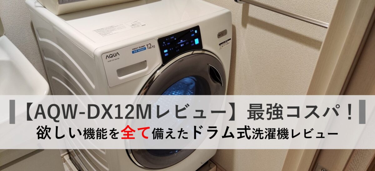 【AQW-DX12Mレビュー】ドラム式洗濯機最強コスパ！魅力を徹底
