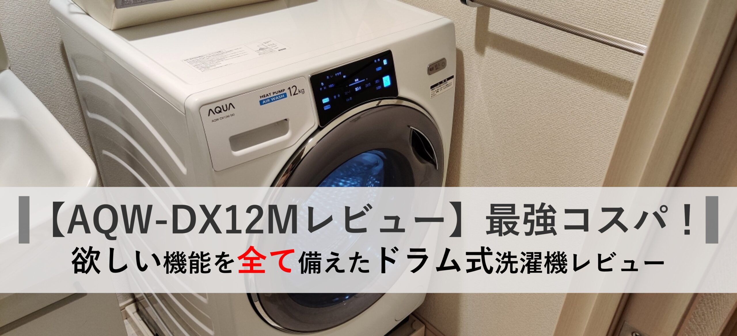 AQW-DX12Mレビュー】ドラム式洗濯機最強コスパ！魅力を徹底紹介